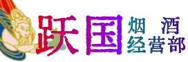 柳南区烟酒回收:茅台酒,酒瓶,洋酒,名酒,冬虫夏草,老酒,柳南区跃国烟酒经营部