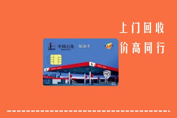 高价求购：柳南区回收加油卡